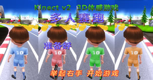 2016 Kinect2 3D体感游戏-多人赛跑-304X160.jpg